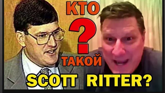 Кто такой Scott Ritter? Отвечает бывший морпех США Скотт Риттер: