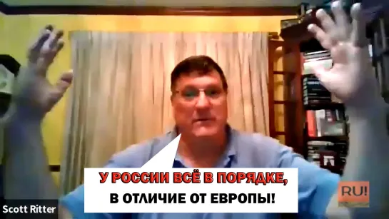 Скотт Риттер: "У России всё в порядке в отличие от Европы!"