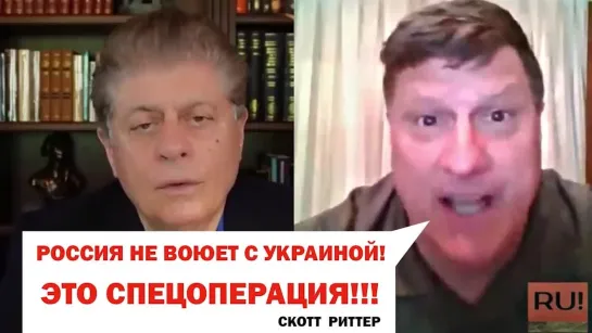 Скотт Риттер от 12.05.2022: "Россия не воюет с Украиной - это спецоперация!"