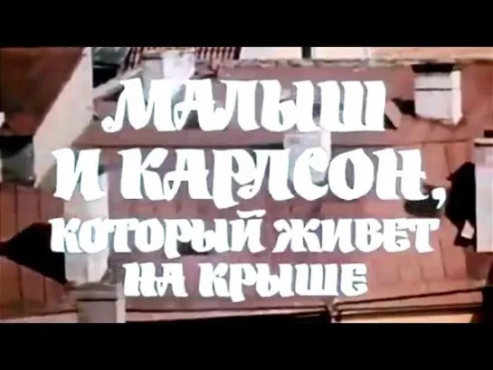 Малыш и Карлсон, который живет на крыше (1971)