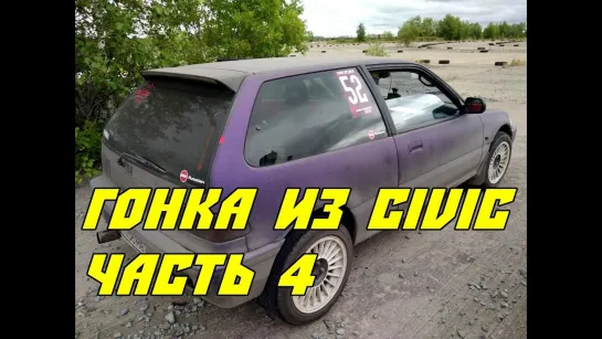 Гонка из Honda Civic 1988 года, часть 4 [BMIGarage]