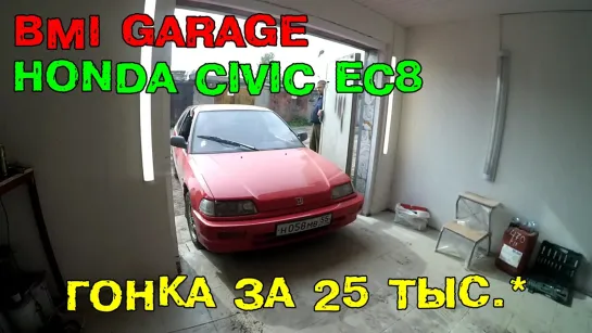 BMI Garage. Honda Civic EC8 - гонка за 25 тыс. руб