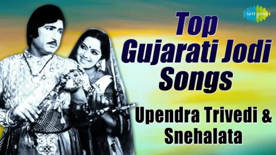 Top Gujarati Jodi Song Upendra Trivedi, Snehlata Audio Jukebox