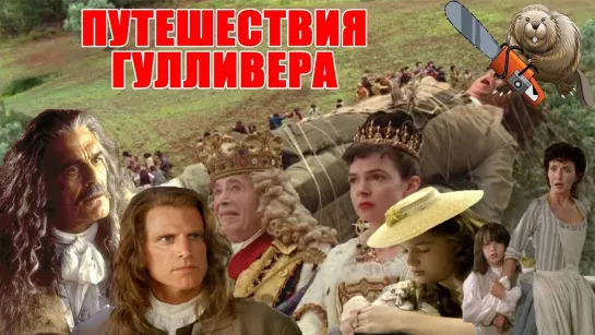 Путешествие Гулливера (Gulliver's.Travels).1996