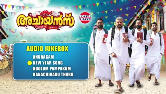 "Achayans" 2017 Malayalam official Audio Jukebox   Jayaram, Unni Mukundan  Ratheesh Vega  Kannan Thamarakulam