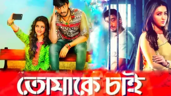 "TOMAKE CHAI" (2017) Bengali movie  Audio Jukebox