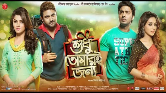 "SHUDHU TOMARI JONYO" (2015) Bengali movie  Audio Jukebox