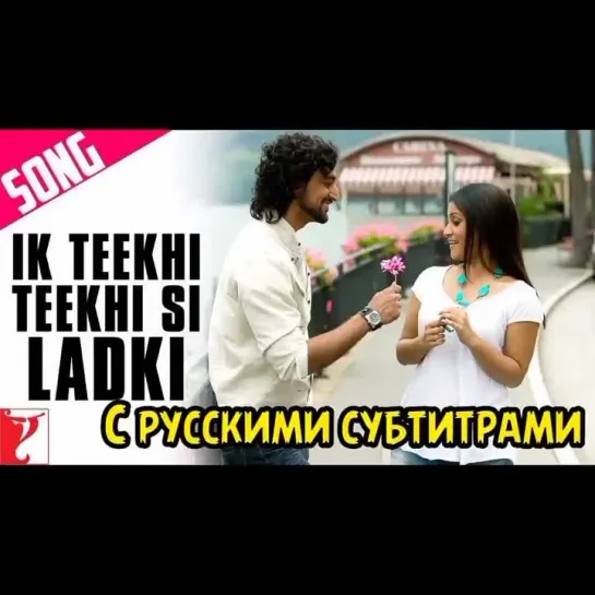 🌹"Ik Teekhi Teekhi Si Ladki (с рус суб)| Laaga Chunari Mein Daag