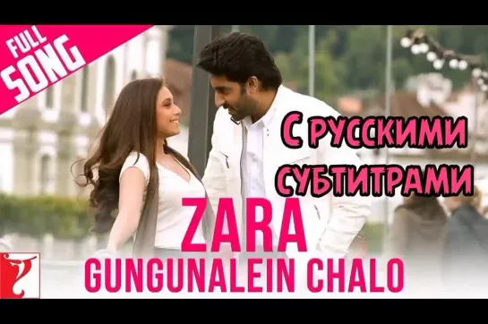 💙Zara Gungunalein Chalo (с рус суб)| Laaga Chunari Mein Daag |