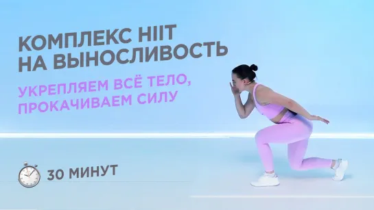 КАРДИОТРЕНИРОВКА HIIT НА ПРОКАЧКУ ВСЕГО ТЕЛА БЕЗ ИНВЕНТАРЯ / 30 МИНУТ