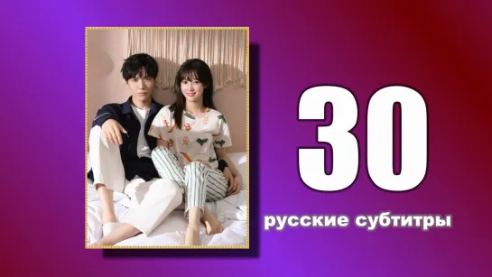 30 Пожалуйста, поженитесь (русские субтитры)