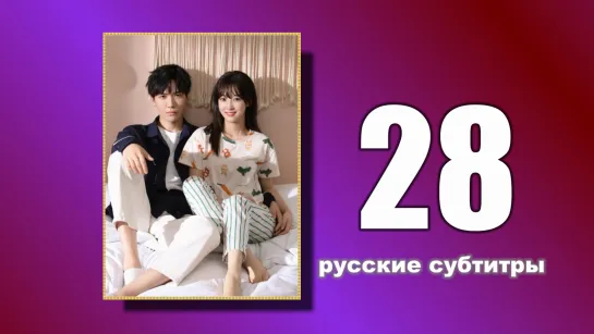 28 Пожалуйста, поженитесь (русские субтитры)