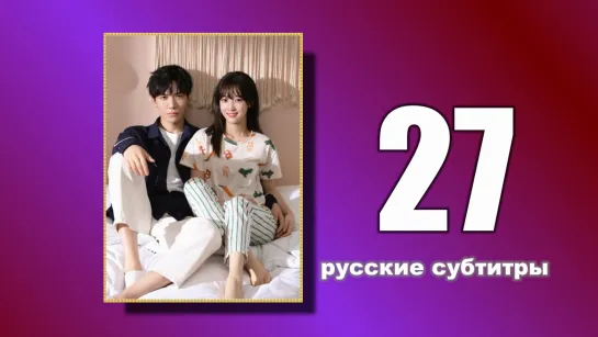 27 Пожалуйста, поженитесь (русские субтитры)