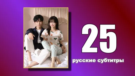 25 Пожалуйста, поженитесь (русские субтитры)