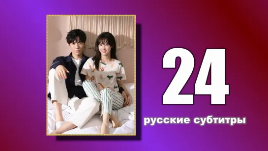 24 Пожалуйста, поженитесь (русские субтитры)