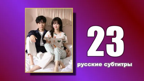 23 Пожалуйста, поженитесь (русские субтитры)