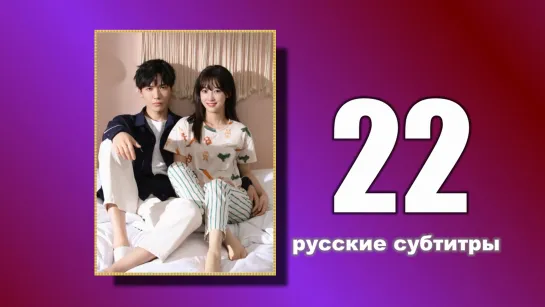 22 Пожалуйста, поженитесь (русские субтитры)