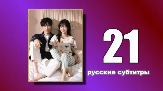 21 Пожалуйста, поженитесь (русские субтитры)