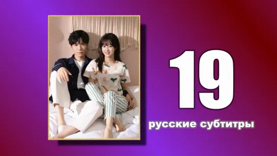 19 Пожалуйста, поженитесь (русские субтитры)