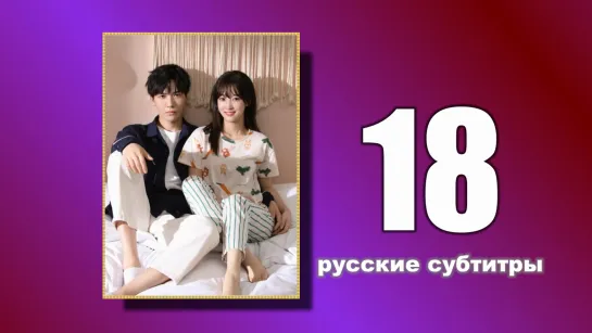 18 Пожалуйста, поженитесь (русские субтитры)