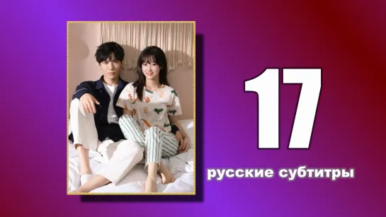 17 Пожалуйста, поженитесь (русские субтитры)