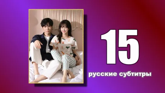 15 Пожалуйста, поженитесь (русские субтитры)