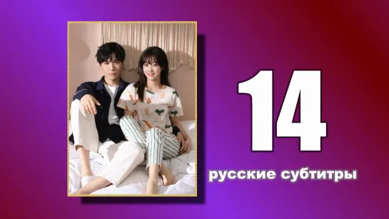 14 Пожалуйста, поженитесь (русские субтитры)