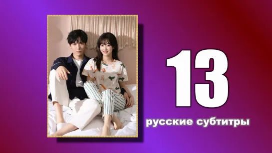 13 Пожалуйста, поженитесь (русские субтитры)