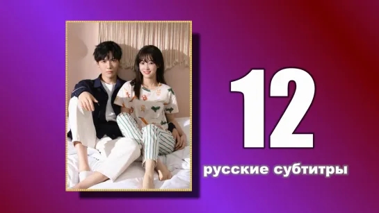 12 Пожалуйста, поженитесь (русские субтитры)