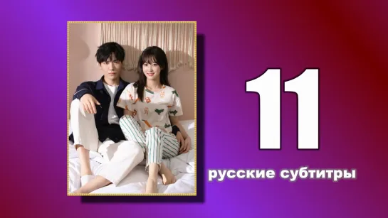 11 Пожалуйста, поженитесь (русские субтитры)