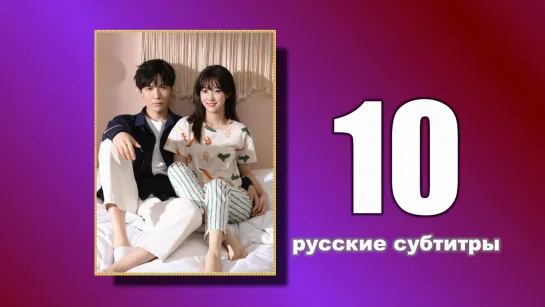 10 Пожалуйста, поженитесь (русские субтитры)