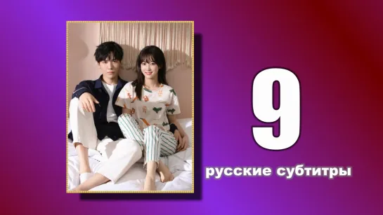 9 Пожалуйста, поженитесь (русские субтитры)