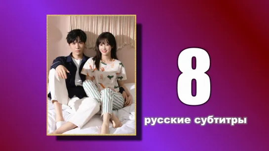 8 Пожалуйста, поженитесь (русские субтитры)