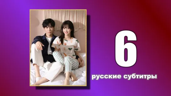 6 Пожалуйста, поженитесь (русские субтитры)