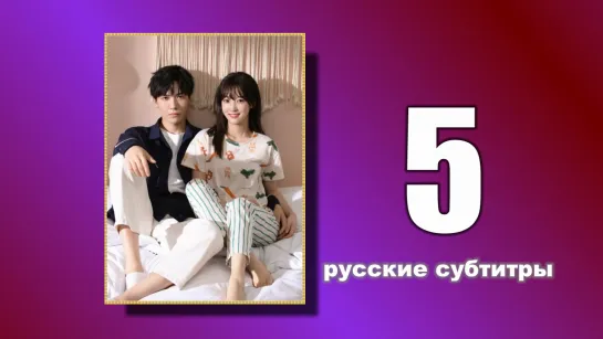 5 Пожалуйста, поженитесь (русские субтитры)