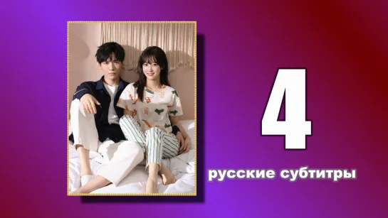 4 Пожалуйста, поженитесь (русские субтитры)