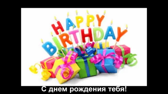 Weird Al Yankovic - Happy Birthday (РУССКИЙ ПЕРЕВОД)