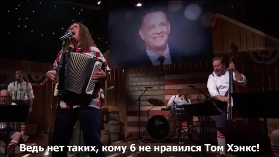 Weird Al Yankovic - The North Korea Polka (Please Don't Nuke Us)" (RUS SUB)