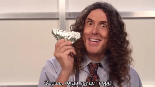 Weird Al Yankovic - FOIL/"ФОЛЬГА"(РУССКИЙ ПЕРЕВОД)