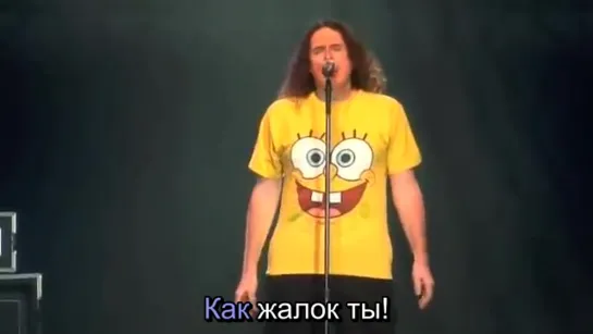 "Weird Al" Yankovic - You're Pitiful! ("Ты жалок!") (РУССКИЙ ПЕРЕВОД)