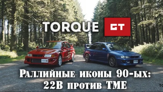 Torque GT - 90 s Rally Icons. 22B vs TME [BMIRussian]