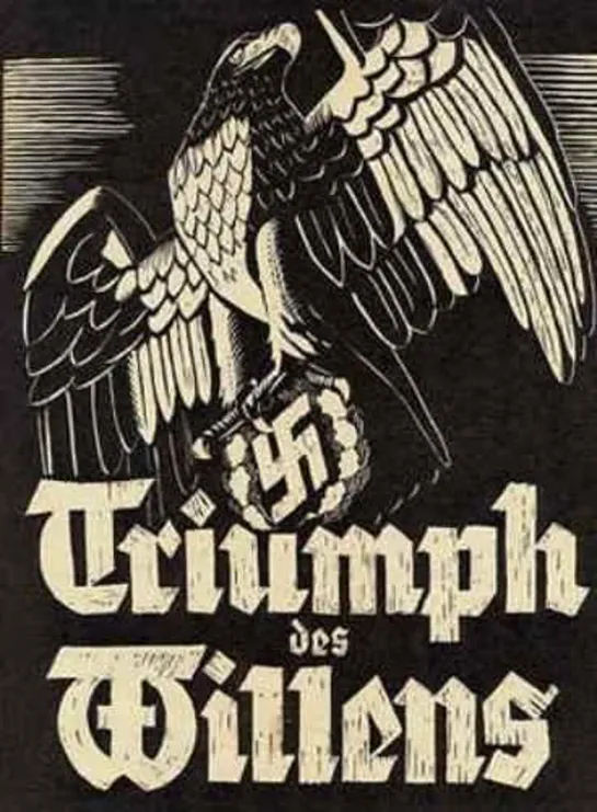 Триумф воли / Triumph des Willens