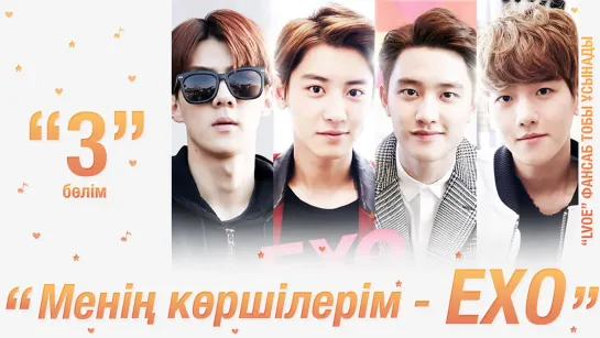 EXO NEXT DOOR | Менің көршілерім - EXO Ep. 03 [kaz_sub]