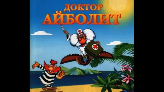 "Доктор Айболит" (1984-1985)