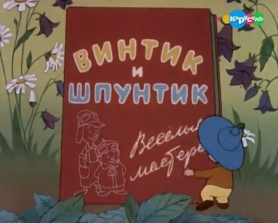 " Винтик и Шпунтик- весёлые мастера " (1960)