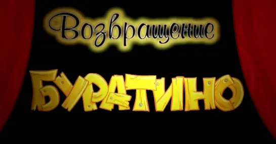 " Возвращение Буратино "