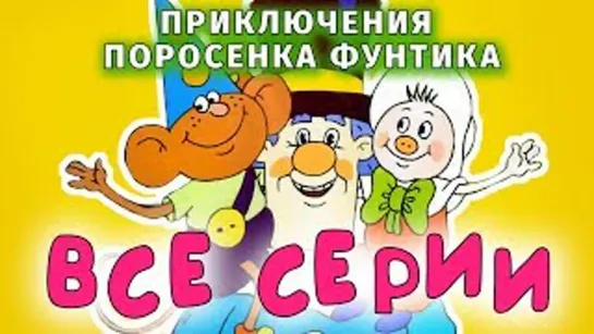 " Приключения поросенка Фунтика." Все серии подряд (1986). Советский мультфильм .