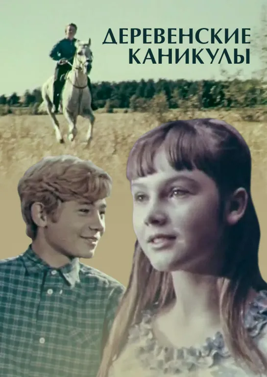 "Деревенские каникулы" (1969)