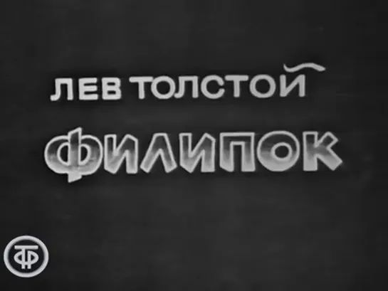 "Спокойной ночи, малыши!" Лев Толстой. "Филипок" (1973)