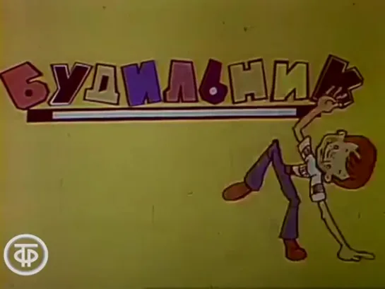 Детская телепередача "Будильник". (С.Я.Маршак стихи-1984)